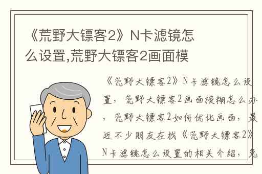 《荒野大镖客2》N卡滤镜怎么设置,荒野大镖客2画面模糊怎么办