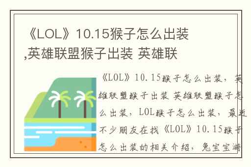 《LOL》10.15猴子怎么出装,英雄联盟猴子出装 英雄联盟猴子怎么出装