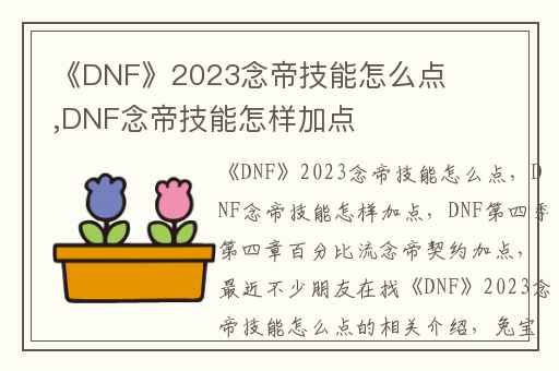 《DNF》2023念帝技能怎么点,DNF念帝技能怎样加点