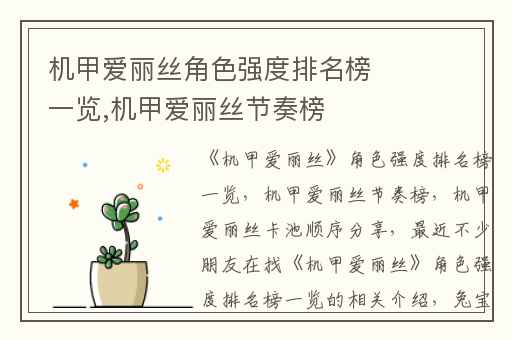 机甲爱丽丝角色强度排名榜一览,机甲爱丽丝节奏榜