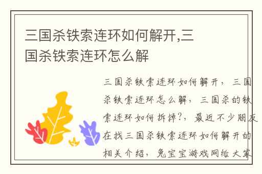 三国杀铁索连环如何解开,三国杀铁索连环怎么解