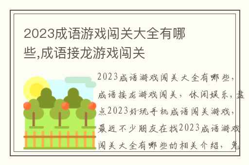 2023成语游戏闯关大全有哪些,成语接龙游戏闯关