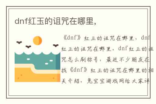 dnf红玉的诅咒在哪里,