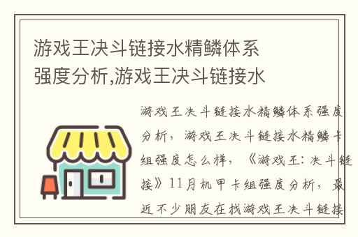 游戏王决斗链接水精鳞体系强度分析,游戏王决斗链接水精鳞卡组强度怎么样
