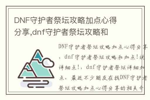 DNF守护者祭坛攻略加点心得分享,dnf守护者祭坛攻略和加点!说详细点!