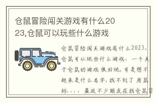 仓鼠冒险闯关游戏有什么2023,仓鼠可以玩些什么游戏