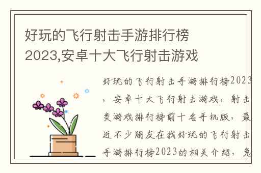 好玩的飞行射击手游排行榜2023,安卓十大飞行射击游戏