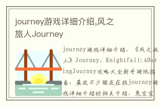 journey游戏详细介绍,风之旅人Journey