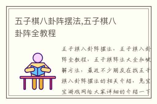 五子棋八卦阵摆法,五子棋八卦阵全教程