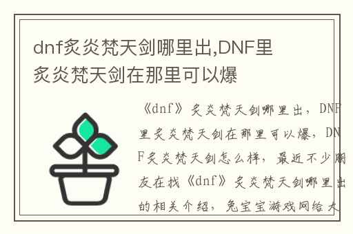 dnf炙炎梵天剑哪里出,DNF里炙炎梵天剑在那里可以爆