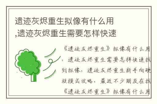 遗迹灰烬重生拟像有什么用,遗迹灰烬重生需要怎样快速找到拟像