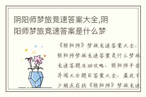 阴阳师梦旅竞速答案大全,阴阳师梦旅竞速答案是什么梦旅竞速答题活动攻略