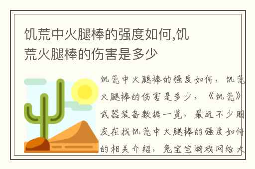 饥荒中火腿棒的强度如何,饥荒火腿棒的伤害是多少