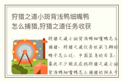 狩猎之道小斑背浅鸭细嘴鸭怎么捕猎,狩猎之道任务收获飞翔的鸭子怎么过