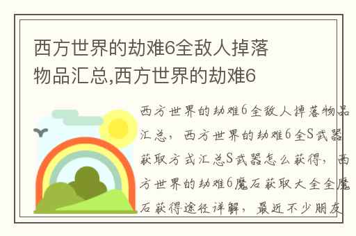 西方世界的劫难6全敌人掉落物品汇总,西方世界的劫难6全S武器获取方式汇总S武器怎么获得