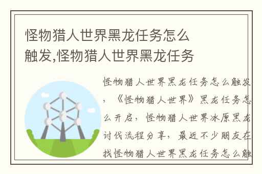 怪物猎人世界黑龙任务怎么触发,怪物猎人世界黑龙任务怎么开启