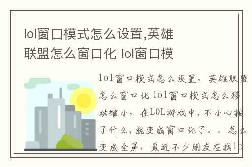 lol窗口模式怎么设置,英雄联盟怎么窗口化 lol窗口模式怎么移动缩小