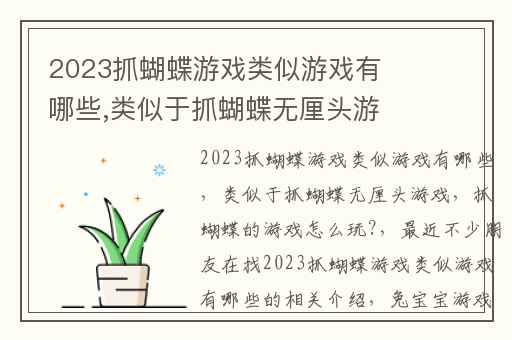 2023抓蝴蝶游戏类似游戏有哪些,类似于抓蝴蝶无厘头游戏
