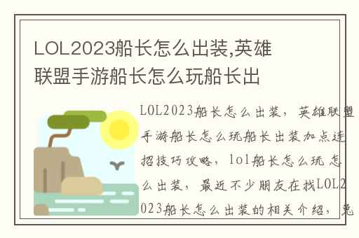 LOL2023船长怎么出装,英雄联盟手游船长怎么玩船长出装加点连招技巧攻略