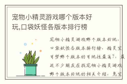 宠物小精灵游戏哪个版本好玩,口袋妖怪各版本排行榜