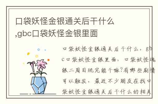 口袋妖怪金银通关后干什么,gbc口袋妖怪金银里面