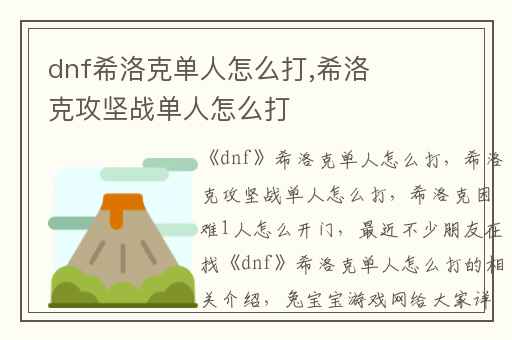 dnf希洛克单人怎么打,希洛克攻坚战单人怎么打