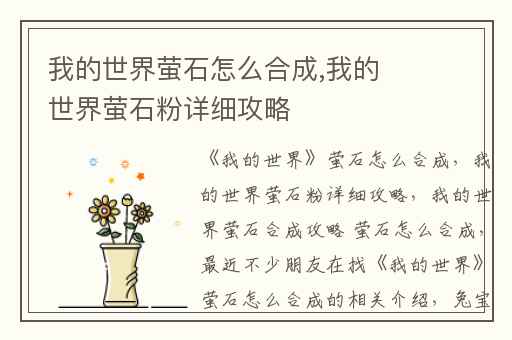 我的世界萤石怎么合成,我的世界萤石粉详细攻略