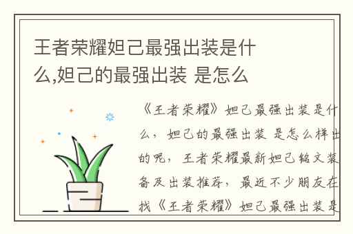 王者荣耀妲己最强出装是什么,妲己的最强出装 是怎么样出的呢
