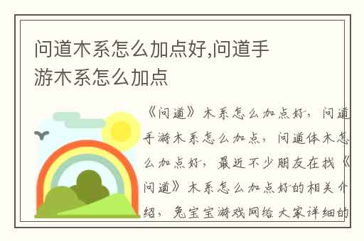 问道木系怎么加点好,问道手游木系怎么加点