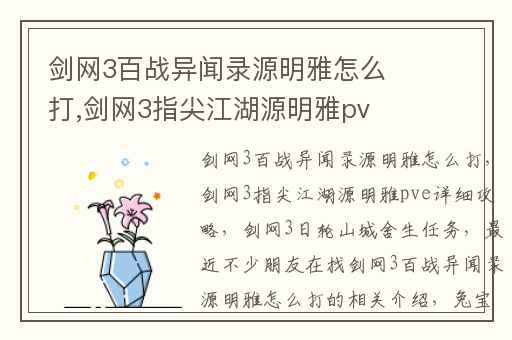 剑网3百战异闻录源明雅怎么打,剑网3指尖江湖源明雅pve详细攻略