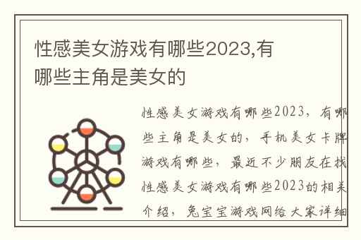 性感美女游戏有哪些2023,有哪些主角是美女的