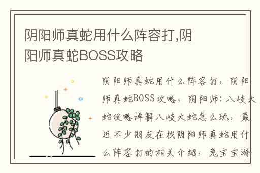 阴阳师真蛇用什么阵容打,阴阳师真蛇BOSS攻略