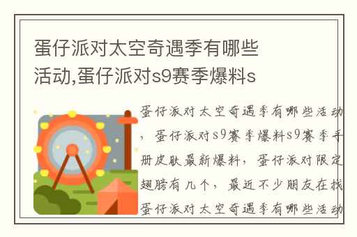蛋仔派对太空奇遇季有哪些活动,蛋仔派对s9赛季爆料s9赛季手册皮肤最新爆料