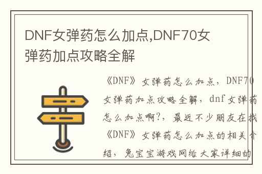 DNF女弹药怎么加点,DNF70女弹药加点攻略全解