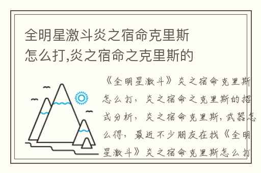 全明星激斗炎之宿命克里斯怎么打,炎之宿命之克里斯的招式分析