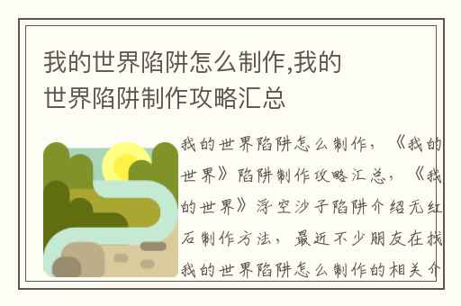 我的世界陷阱怎么制作,我的世界陷阱制作攻略汇总