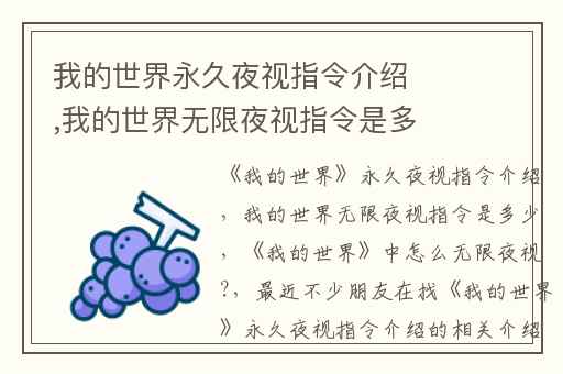 我的世界永久夜视指令介绍,我的世界无限夜视指令是多少