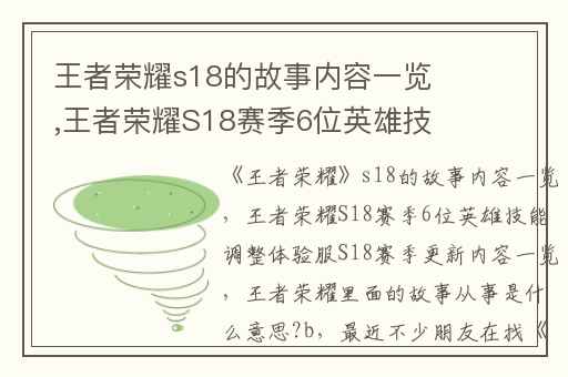 王者荣耀s18的故事内容一览,王者荣耀S18赛季6位英雄技能调整体验服S18赛季更新内容一览