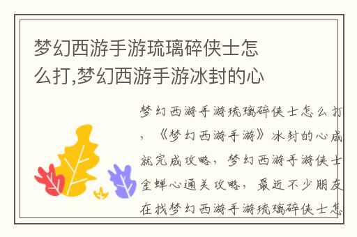 梦幻西游手游琉璃碎侠士怎么打,梦幻西游手游冰封的心成就完成攻略