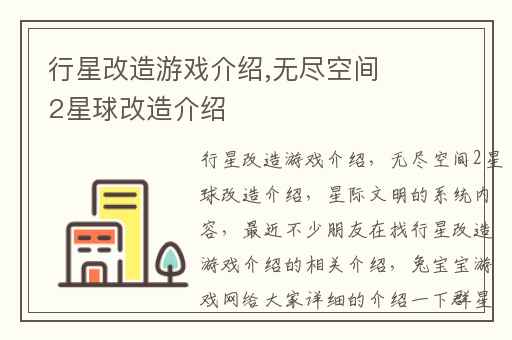 行星改造游戏介绍,无尽空间2星球改造介绍