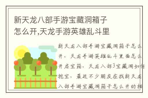 新天龙八部手游宝藏洞箱子怎么开,天龙手游英雄乱斗里面怎么开启宝箱