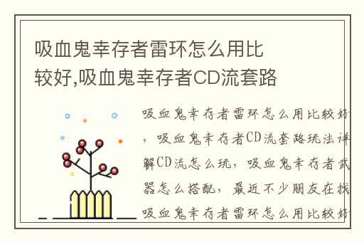 吸血鬼幸存者雷环怎么用比较好,吸血鬼幸存者CD流套路玩法详解CD流怎么玩
