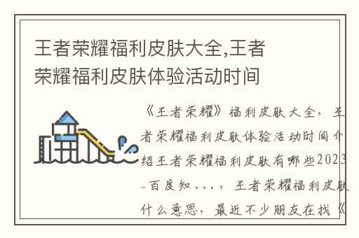 王者荣耀福利皮肤大全,王者荣耀福利皮肤体验活动时间介绍王者荣耀福利皮肤有哪些2023_百度知 ...