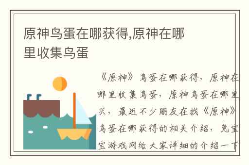 原神鸟蛋在哪获得,原神在哪里收集鸟蛋