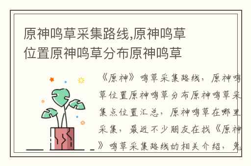 原神鸣草采集路线,原神鸣草位置原神鸣草分布原神鸣草采集点位置汇总