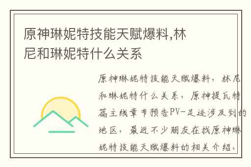 原神琳妮特技能天赋爆料,林尼和琳妮特什么关系