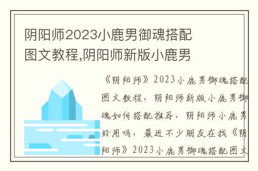 阴阳师2023小鹿男御魂搭配图文教程,阴阳师新版小鹿男御魂如何搭配推荐
