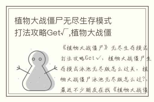 植物大战僵尸无尽生存模式打法攻略Get√,植物大战僵尸生存模式泳池无尽版怎么过关
