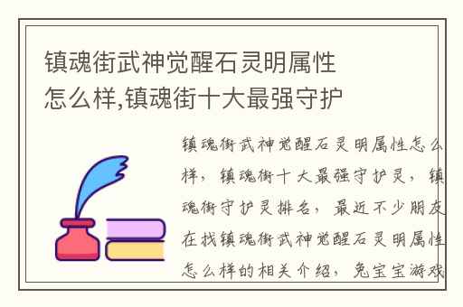 镇魂街武神觉醒石灵明属性怎么样,镇魂街十大最强守护灵
