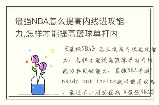 最强NBA怎么提高内线进攻能力,怎样才能提高篮球单打内线能力和突破能力
